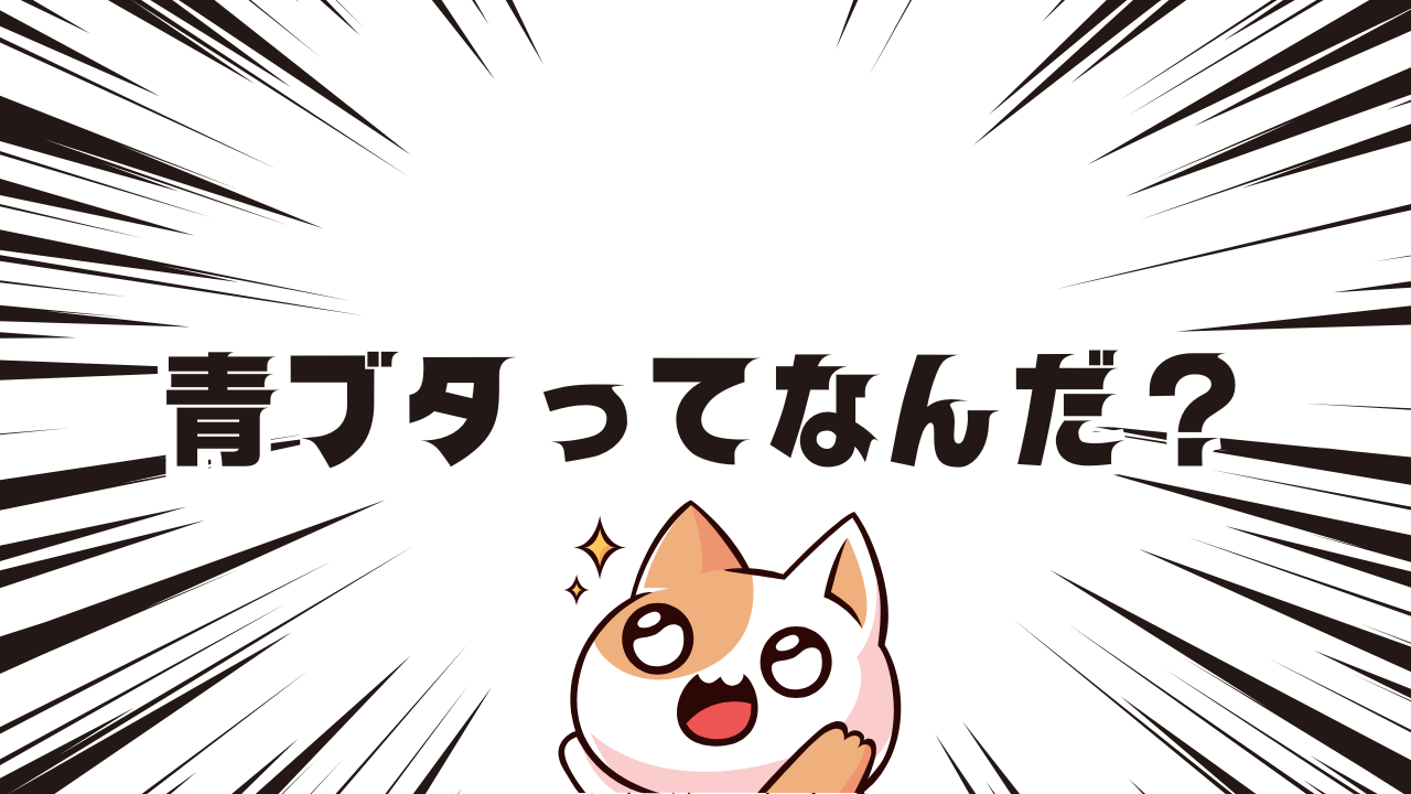 「青春ブタ野郎はバニーガール先輩の夢を見ない（青ブタ）」、どんなアニメ？　見る順番についても解説！！